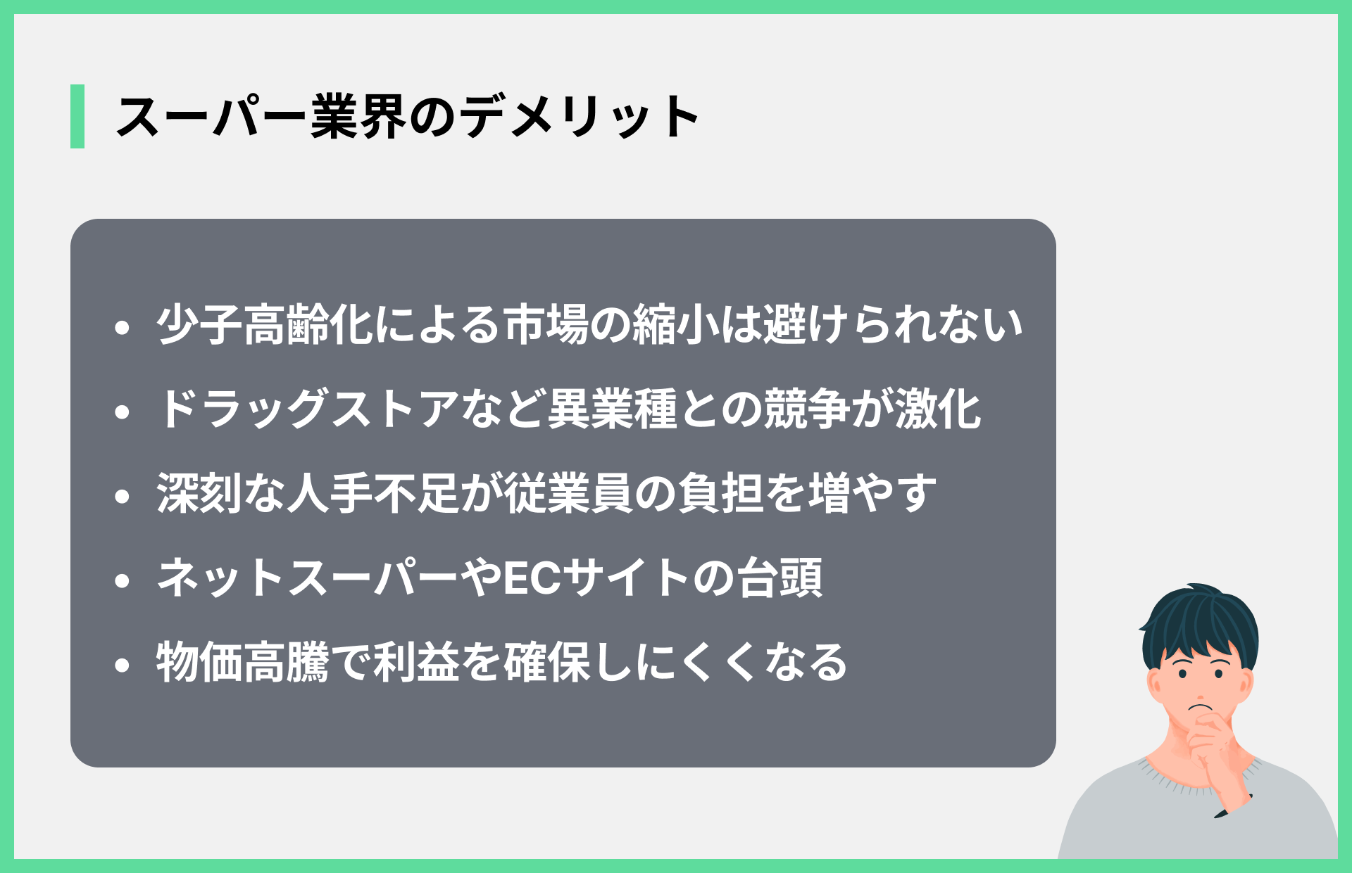 スーパー業界のデメリット