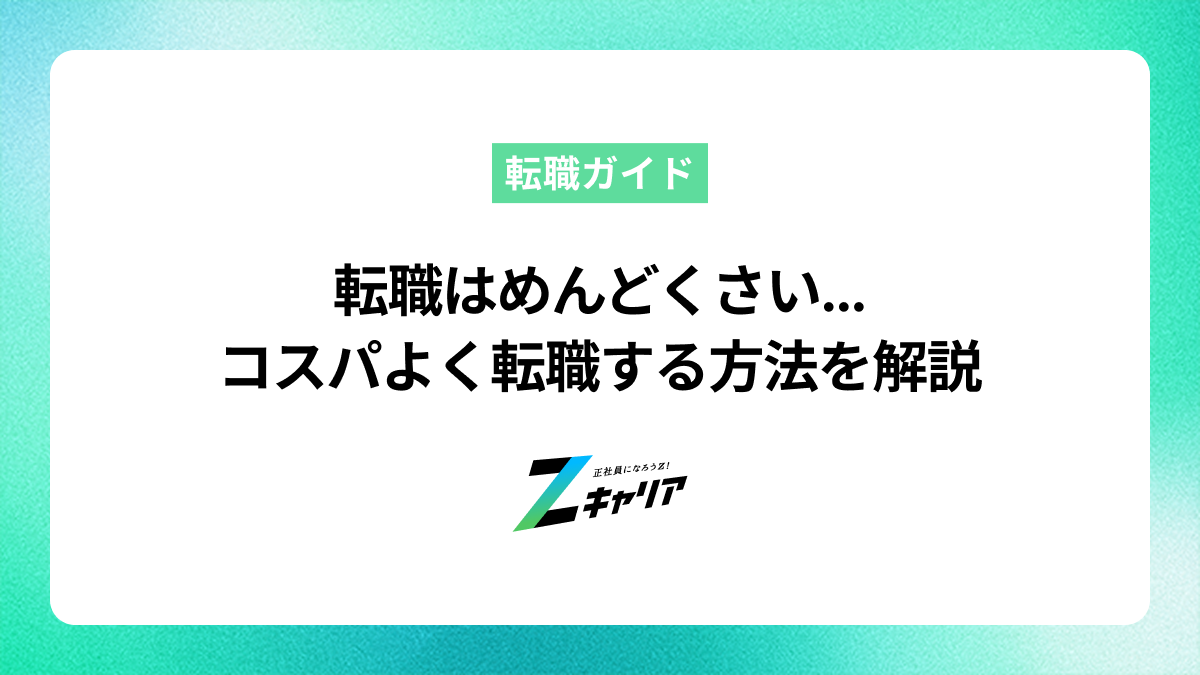 仕事は辞めたいけど転職はめんどくさい...コスパよく転職する方法を解説します
