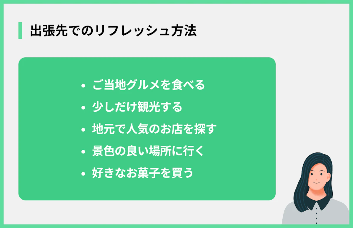 出張先でのリフレッシュ方法