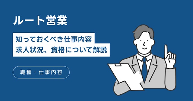 ルート営業に向いている人は?知っておくべき仕事内容や求人状況・資格について解説