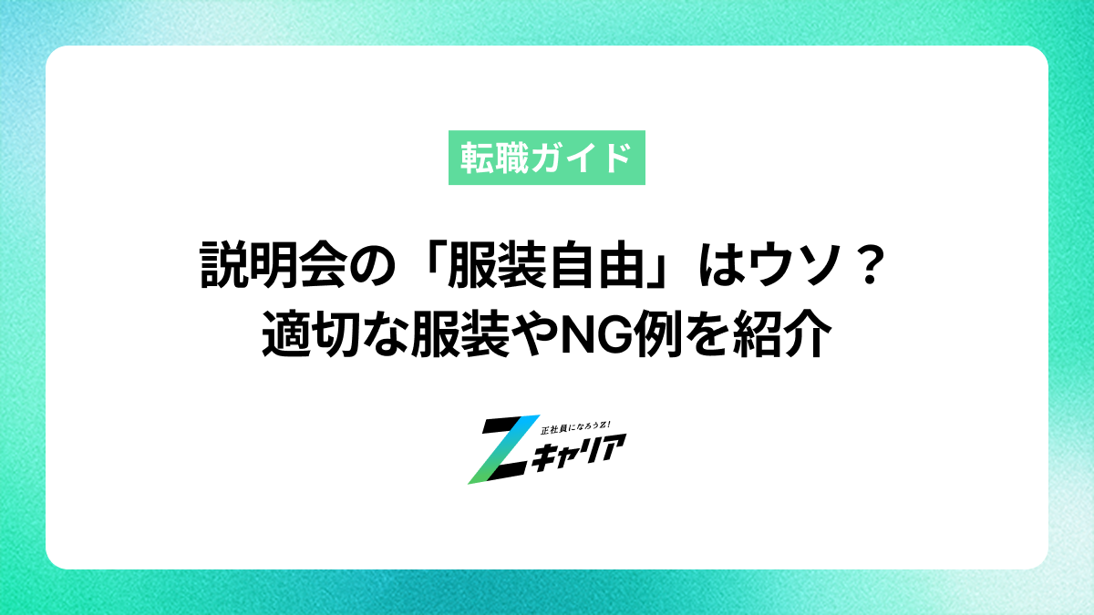 説明会で「服装自由でお越しください」はウソ？適切な服装やNG例をまとめて紹介します