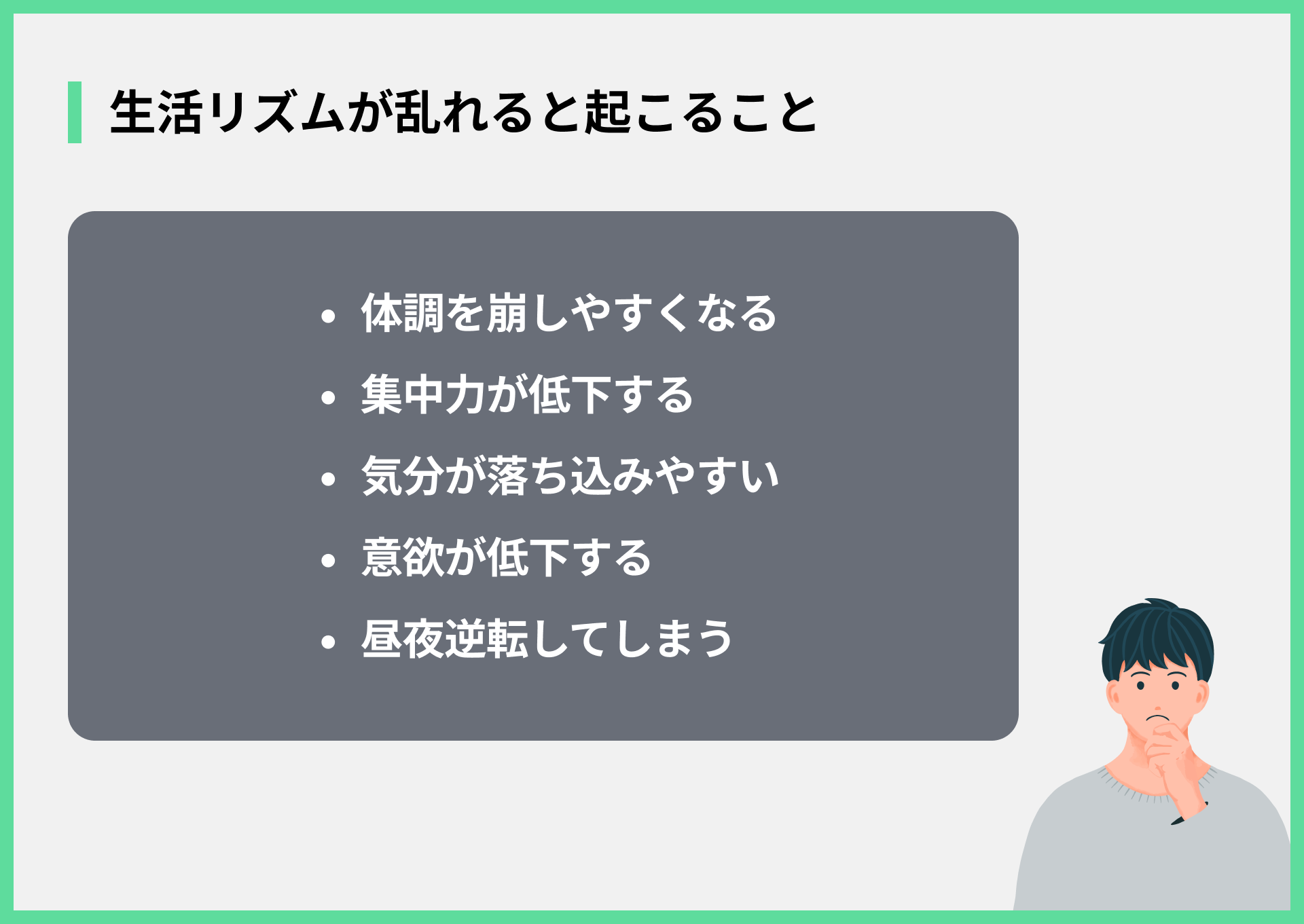 生活リズムが乱れると起こること