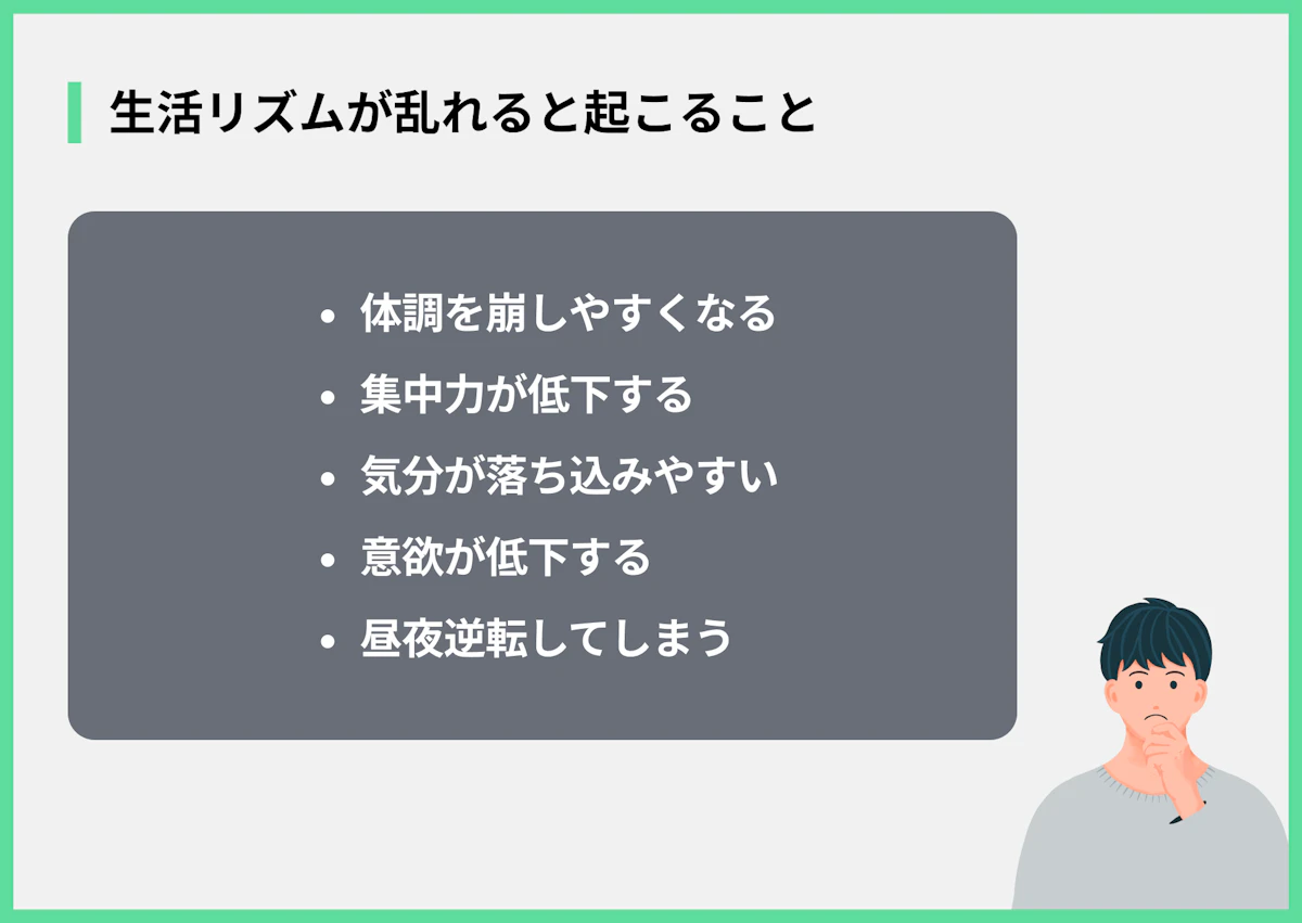 生活リズムが乱れると起こること