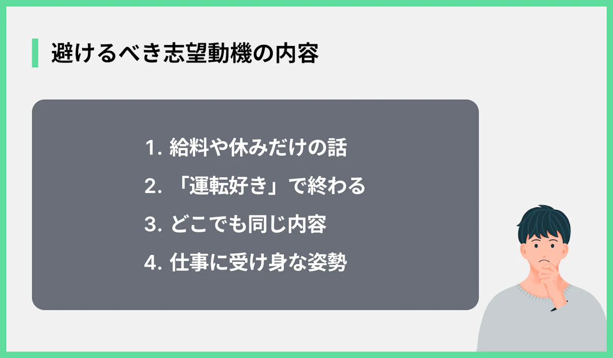 避けるべき志望動機の内容