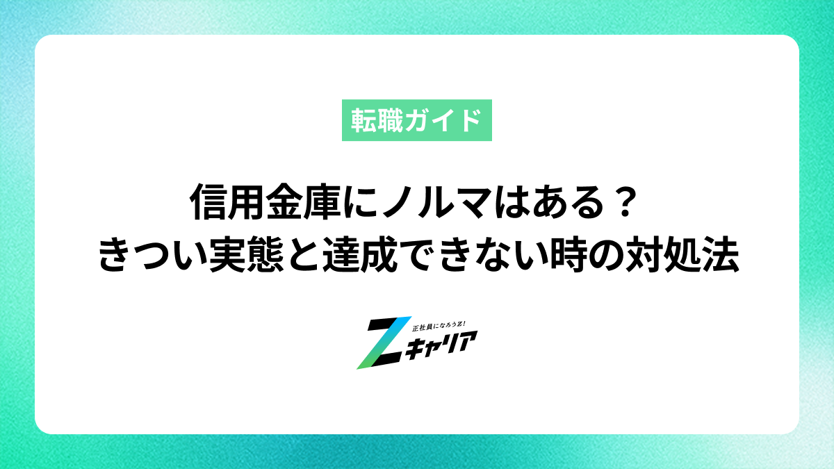 信用金庫にノルマはある？きつい実態と達成できない時の対処法
