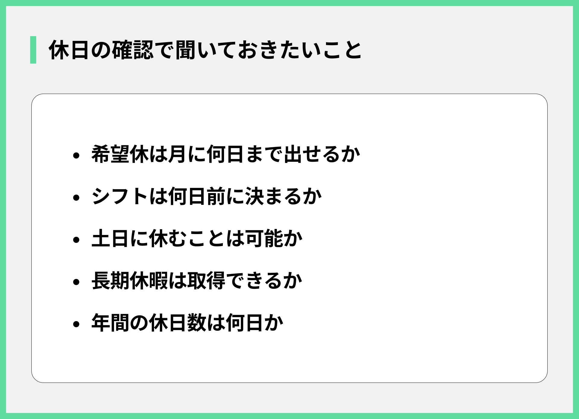 休日の確認で聞いておきたいこと