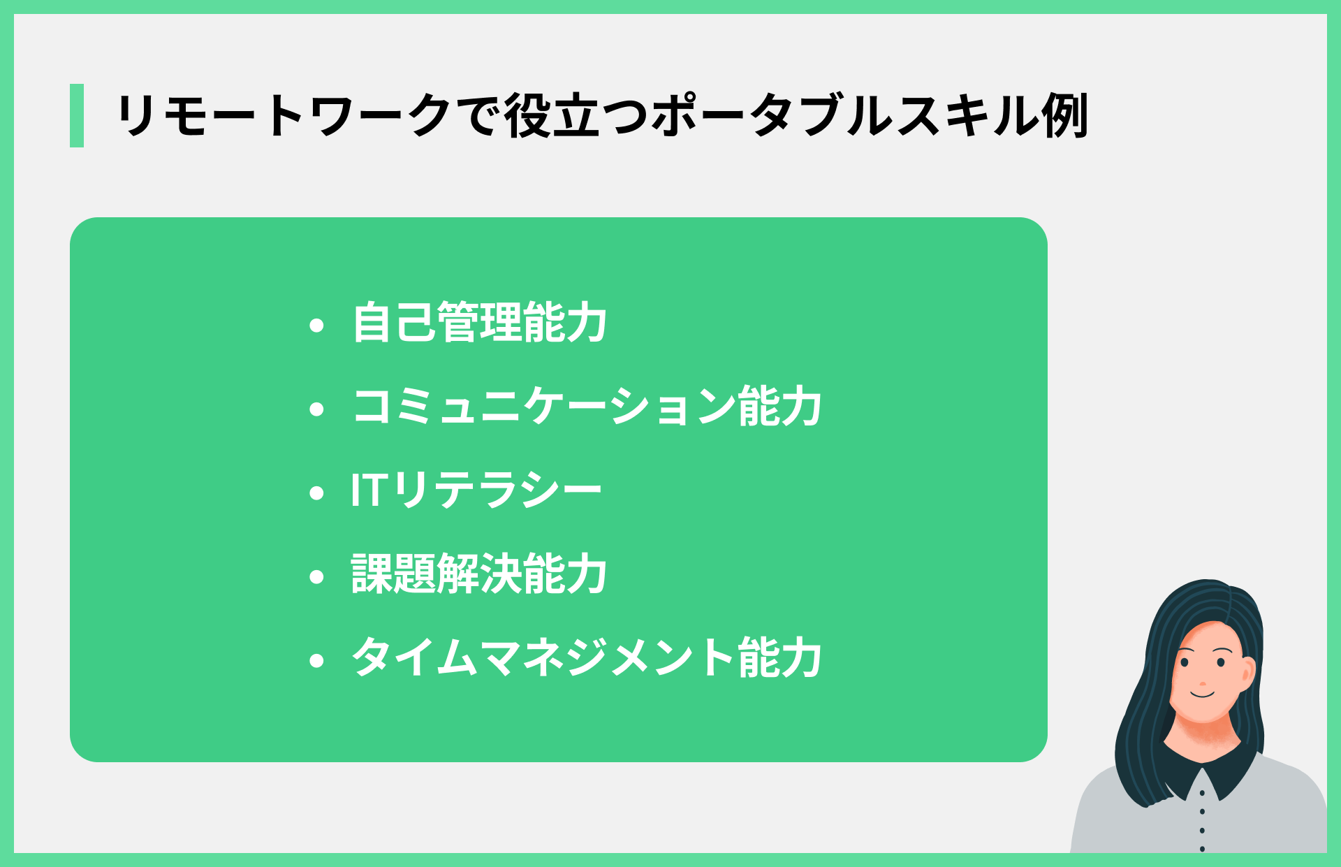 リモートワークで役立つポータブルスキル例