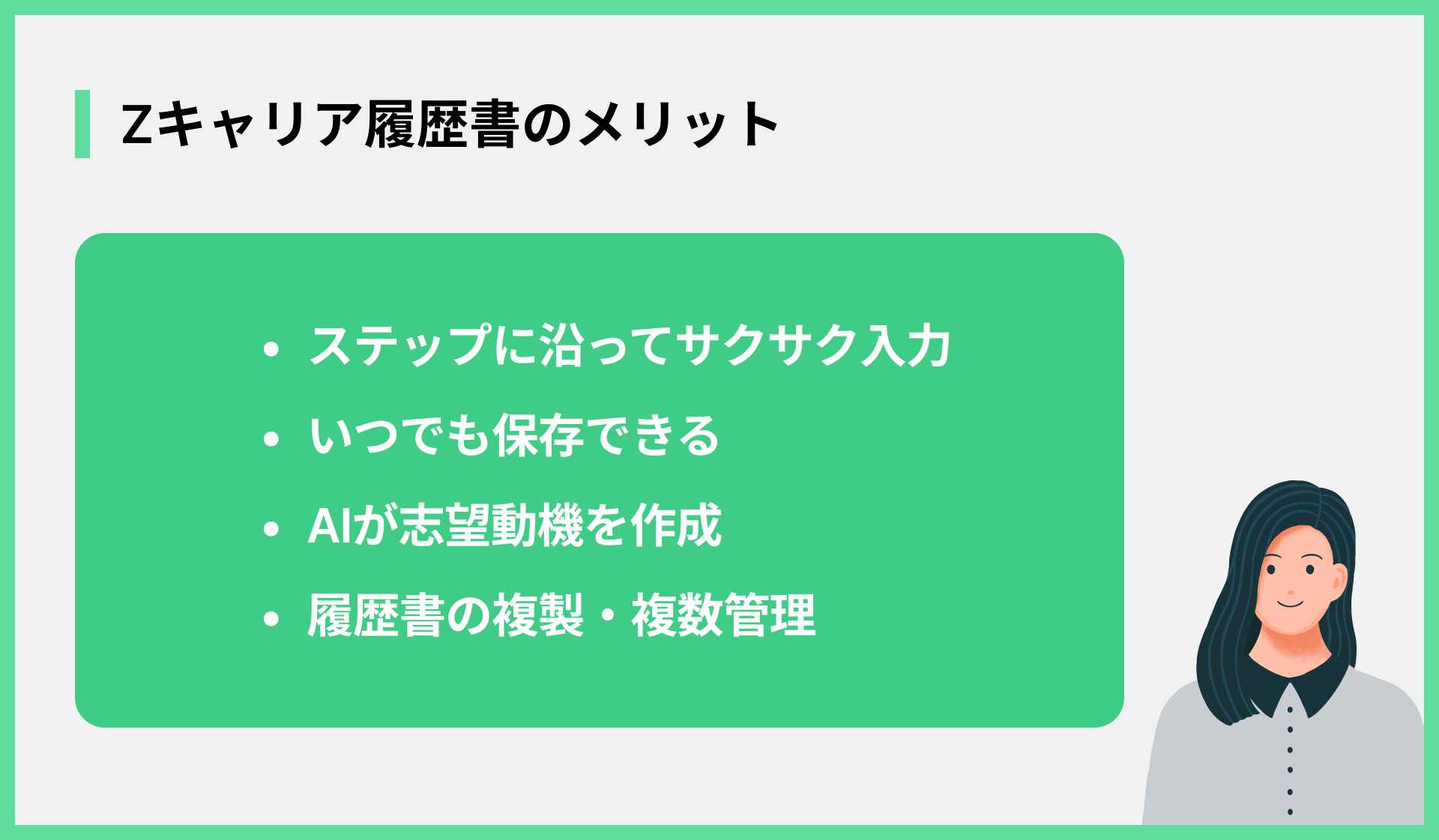 Zキャリア履歴書のメリット