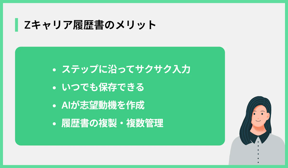 Zキャリア履歴書のメリット