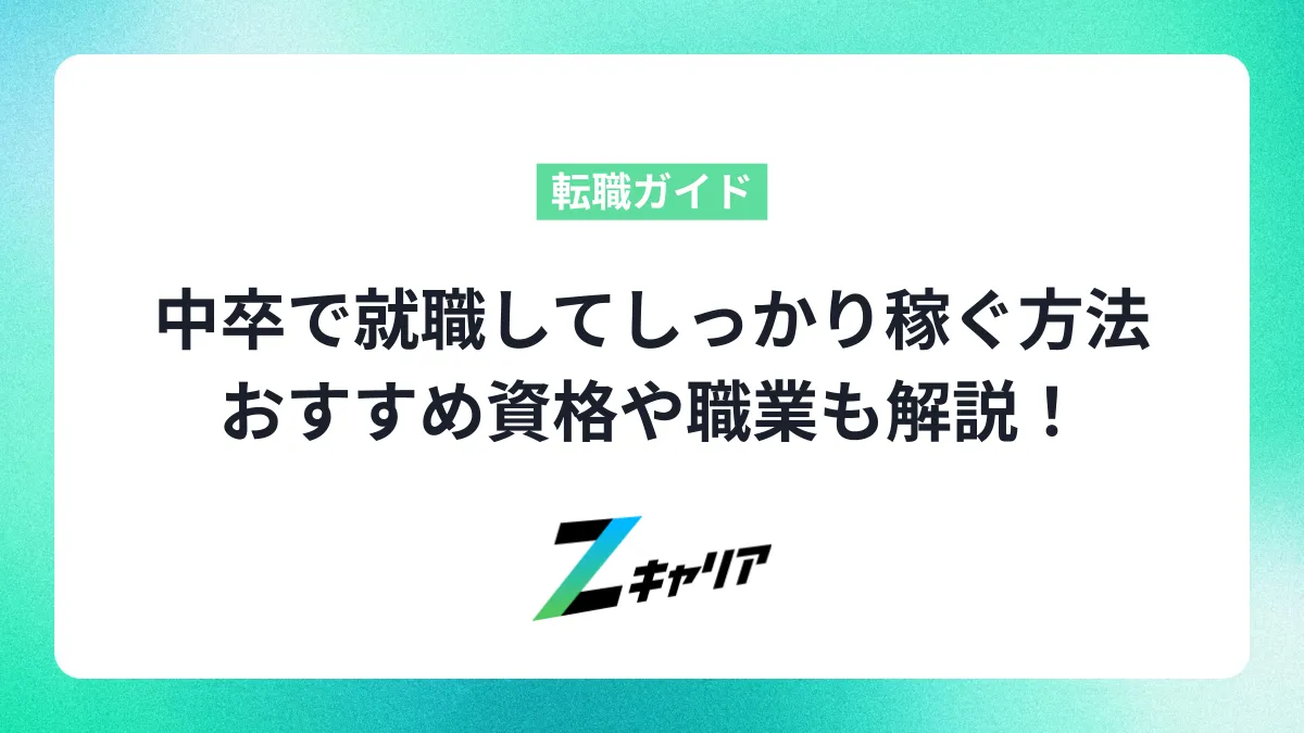 中卒で就職してしっかり稼ぐ方法を紹介！おすすめ資格や職業も解説！