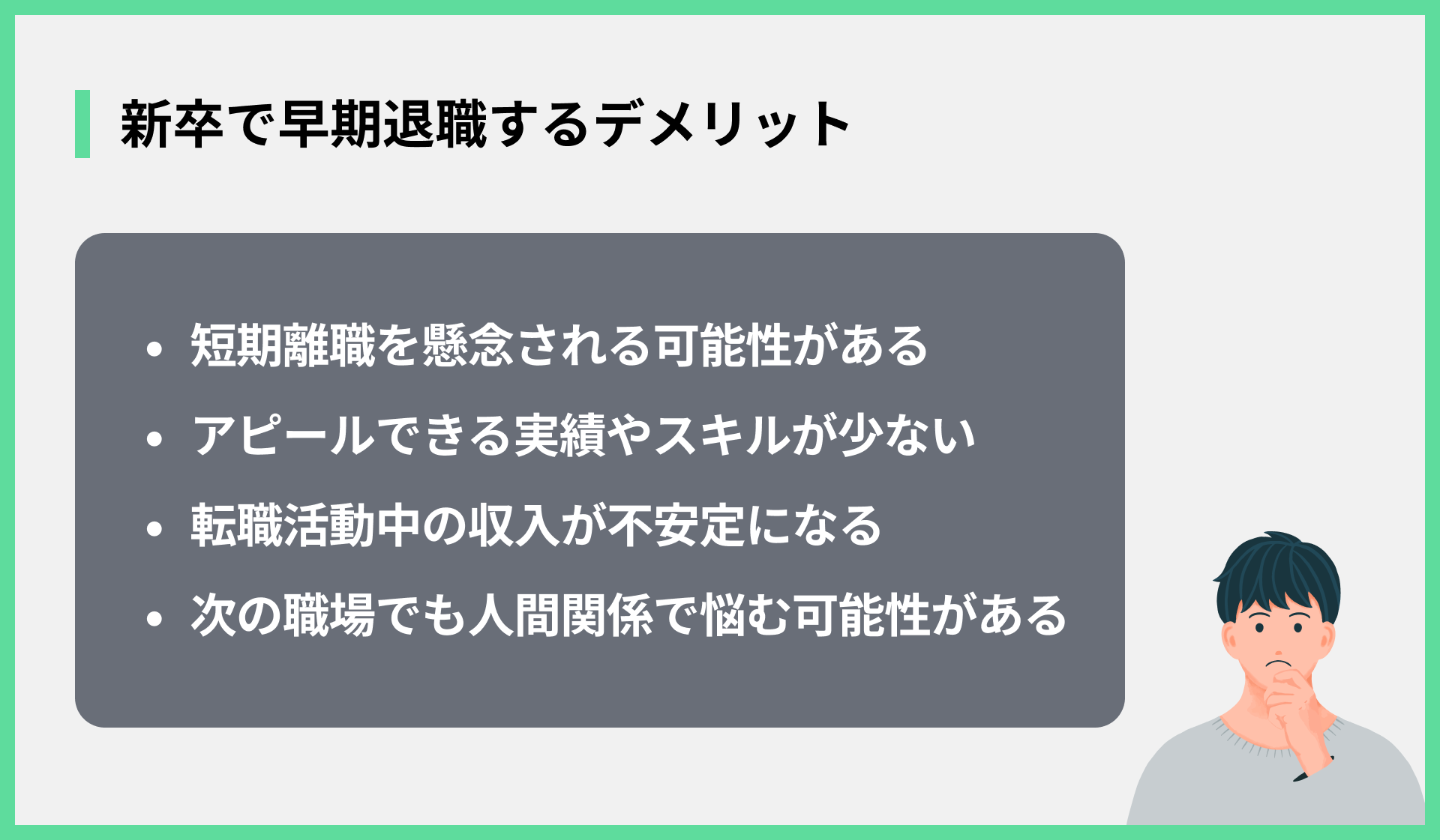 新卒で早期退職するデメリット