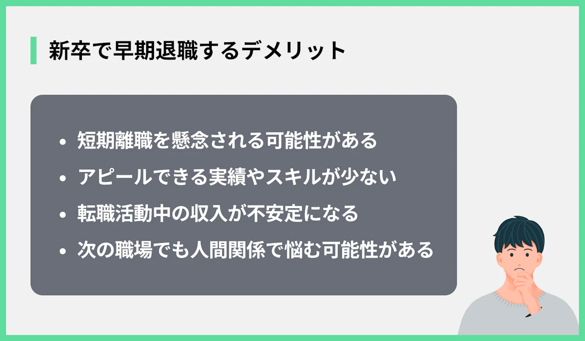 新卒で早期退職するデメリット