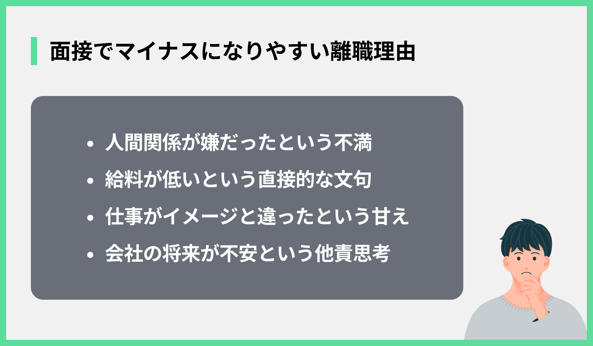 面接でマイナスになりやすい離職理由