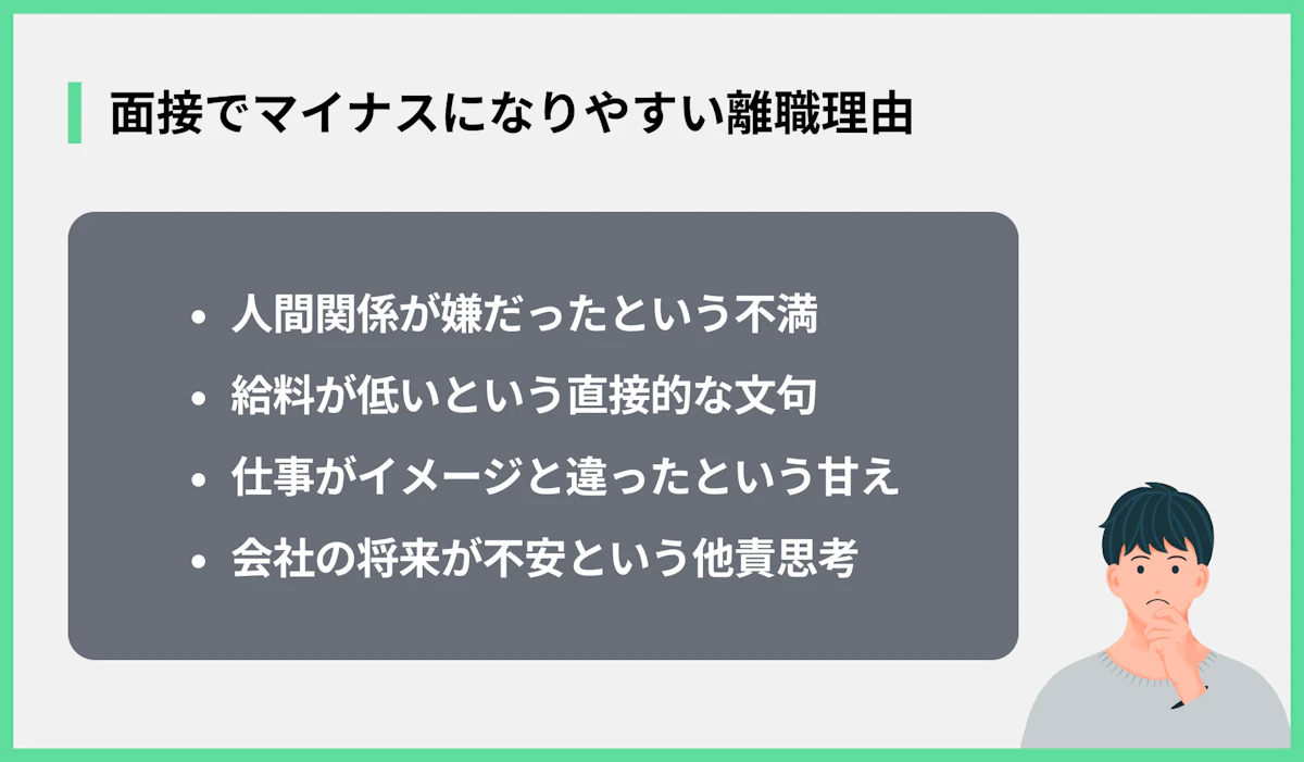 面接でマイナスになりやすい離職理由