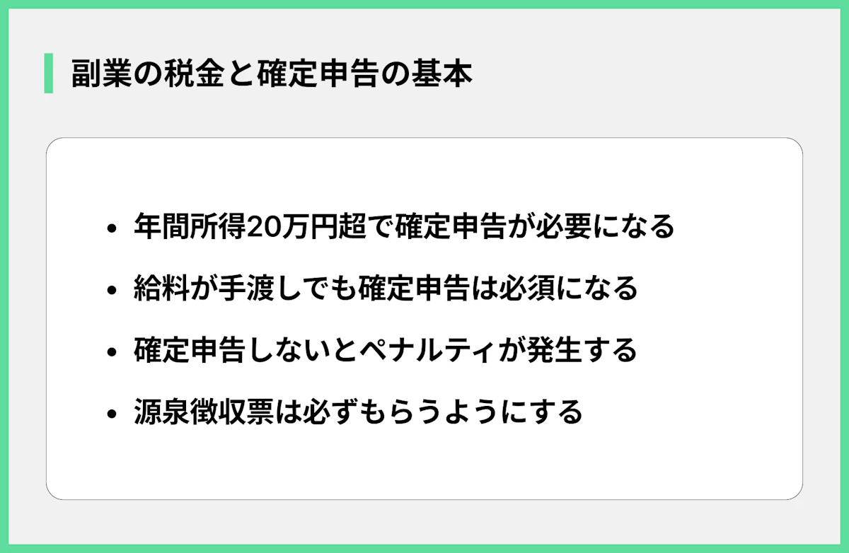 副業の税金と確定申告の基本