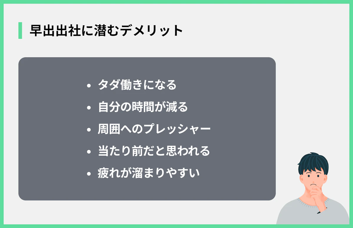 早出出社に潜むデメリット