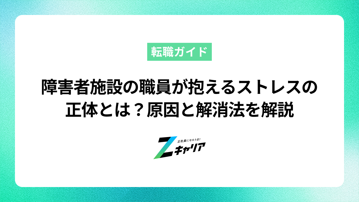 障害者施設の職員が抱えるストレスの正体とは？原因と解消法を解説