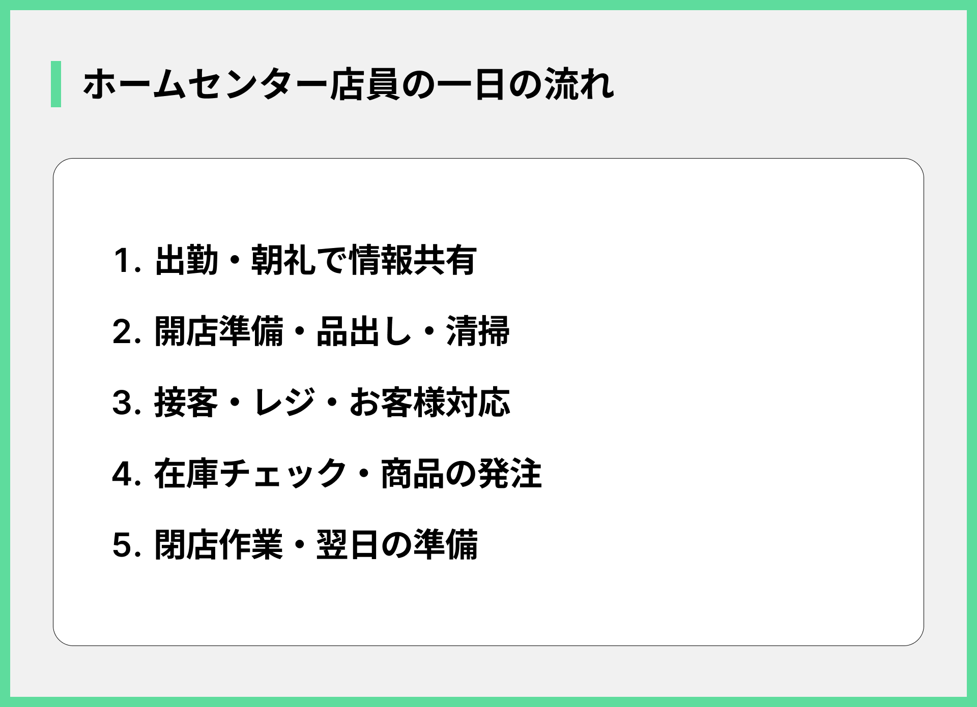 ホームセンター店員の一日の流れ