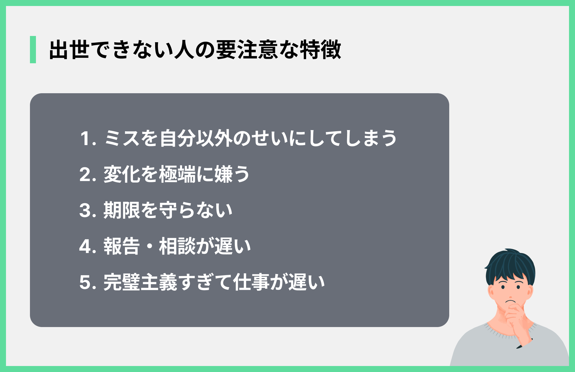 出世できない人の要注意な特徴