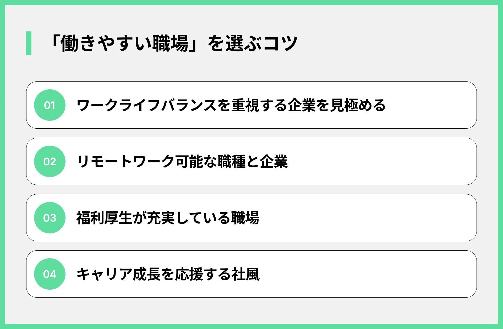 「働きやすい職場」を選ぶコツ
