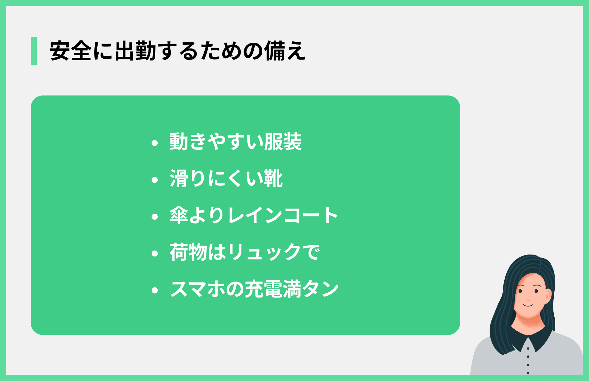 安全に出勤するための備え