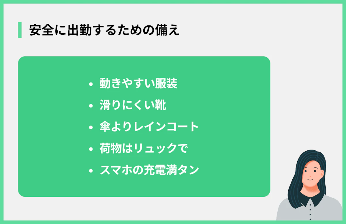 安全に出勤するための備え