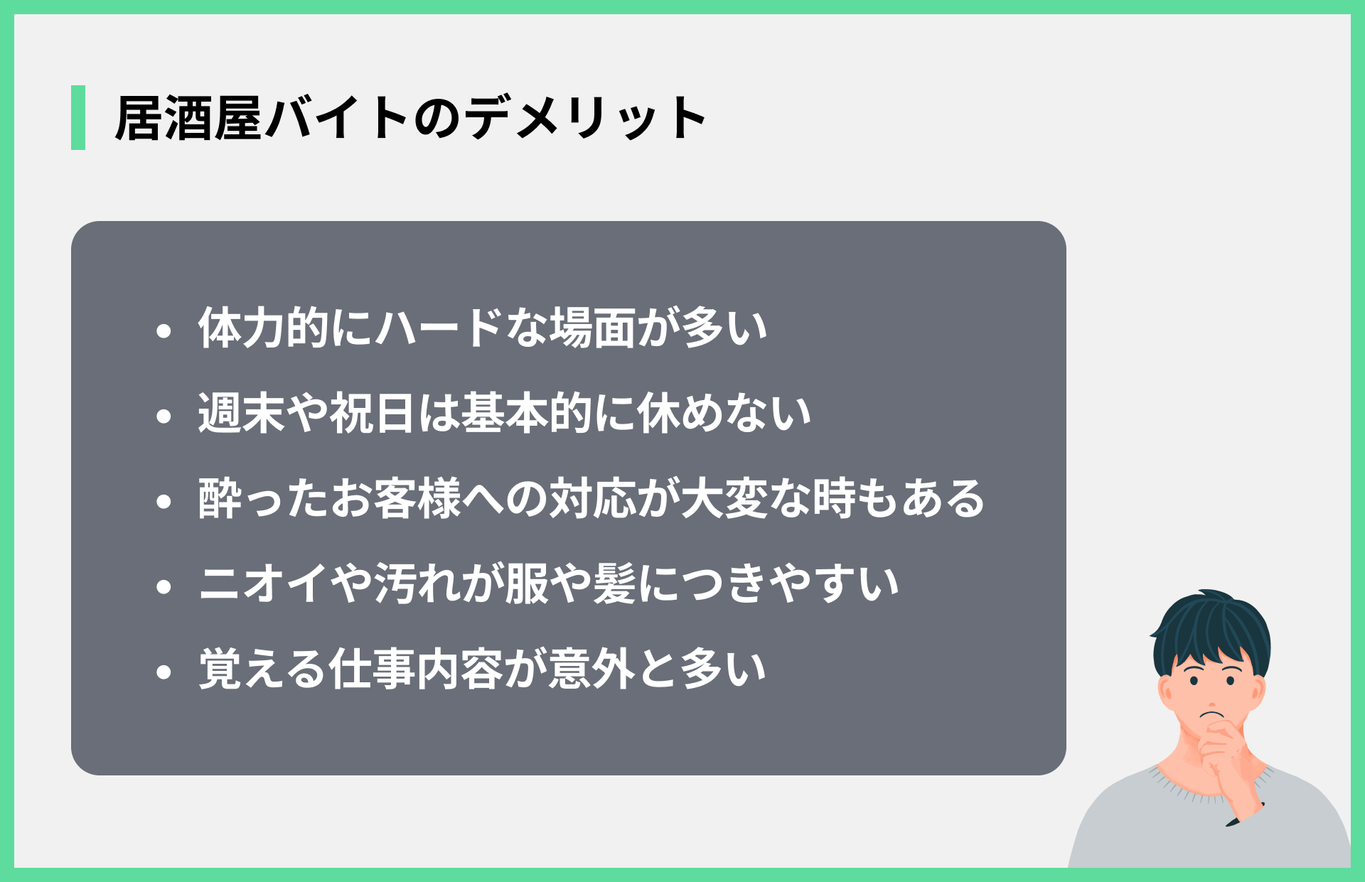 居酒屋バイトのデメリット