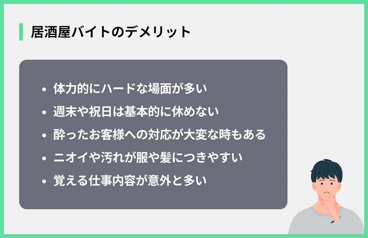 居酒屋バイトのデメリット