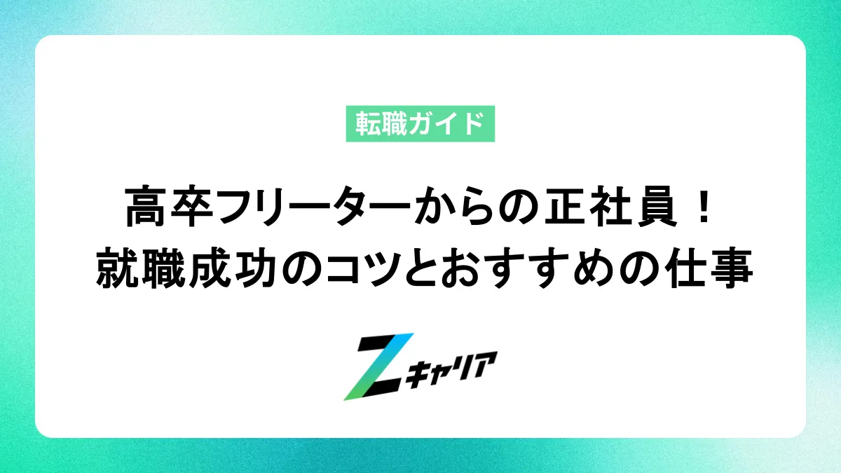 高卒フリーターから正社員は目指せる！就職成功のコツとおすすめの仕事を紹介
