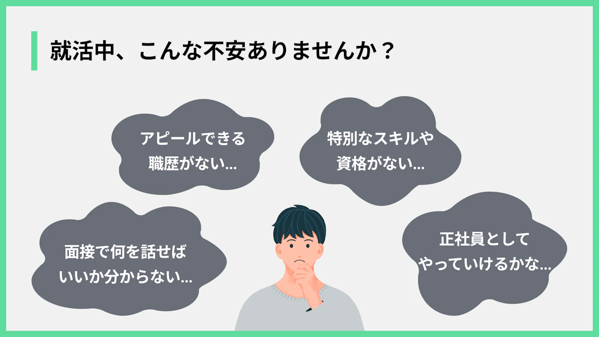 就活中、こんな不安ありませんか?