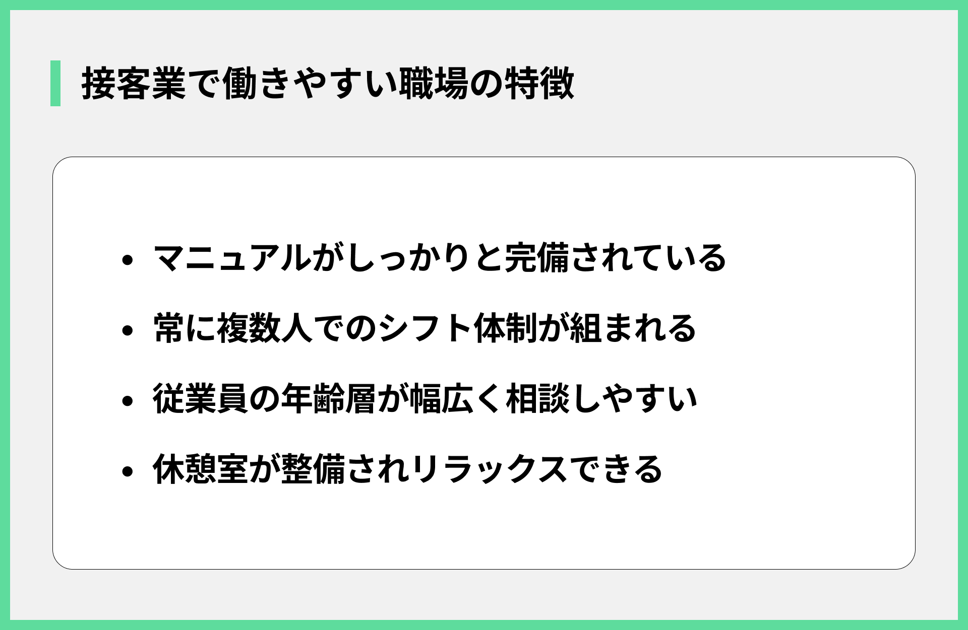 接客業で働きやすい職場の特徴