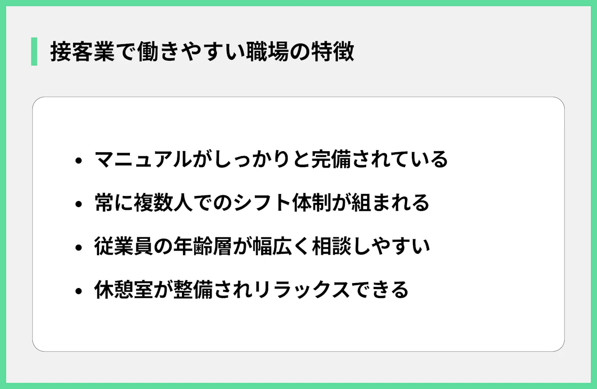 接客業で働きやすい職場の特徴