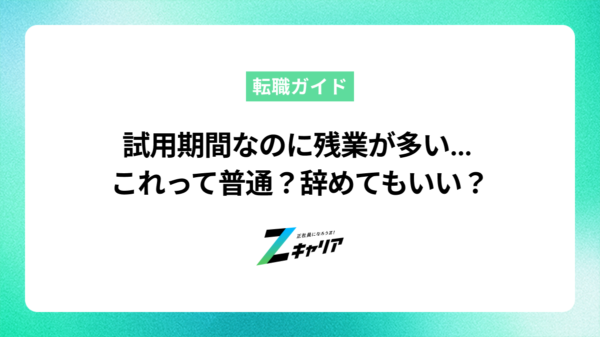 試用期間なのに残業が多いのは普通？辞めたい時の対処法を解説