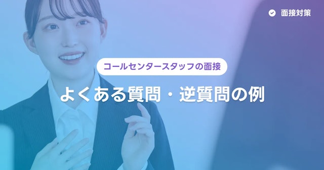 コールセンターの面接を受ける時の逆質問〜質問例と答え方を解説します〜