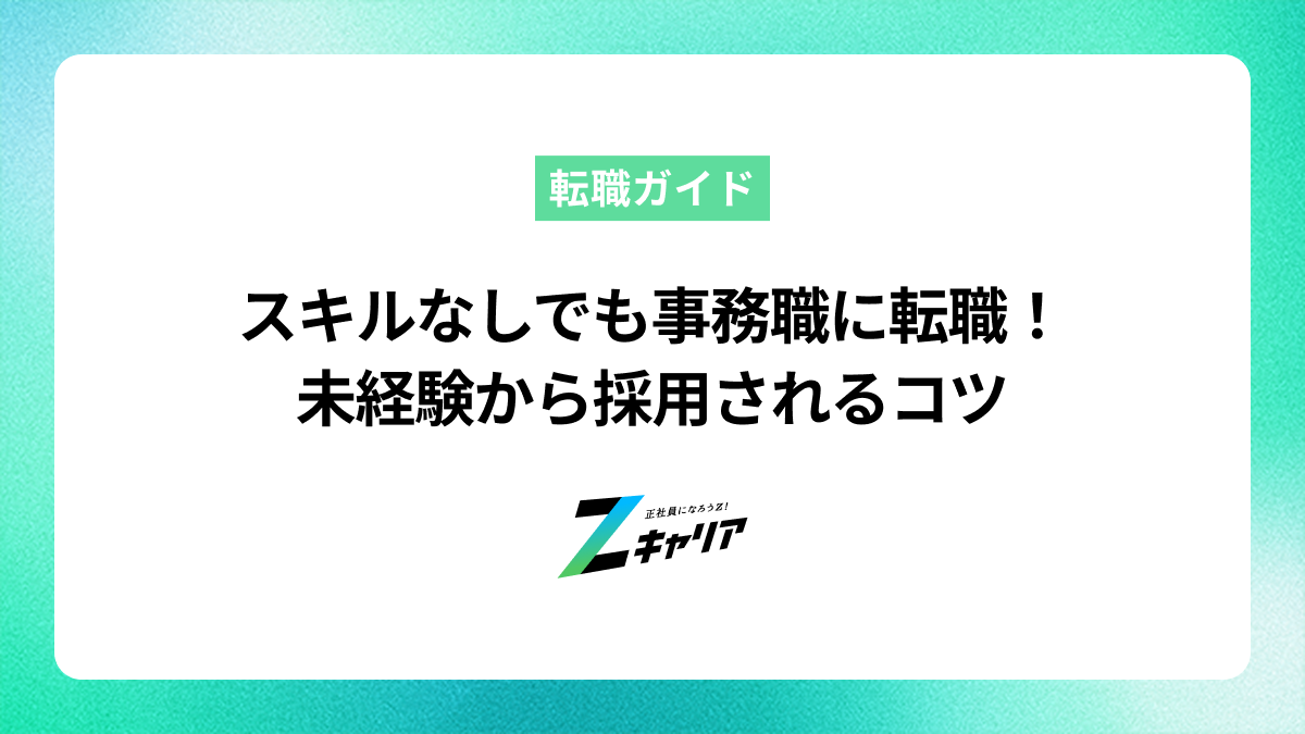 スキルなしでも事務職に転職！未経験から採用されるコツを解説