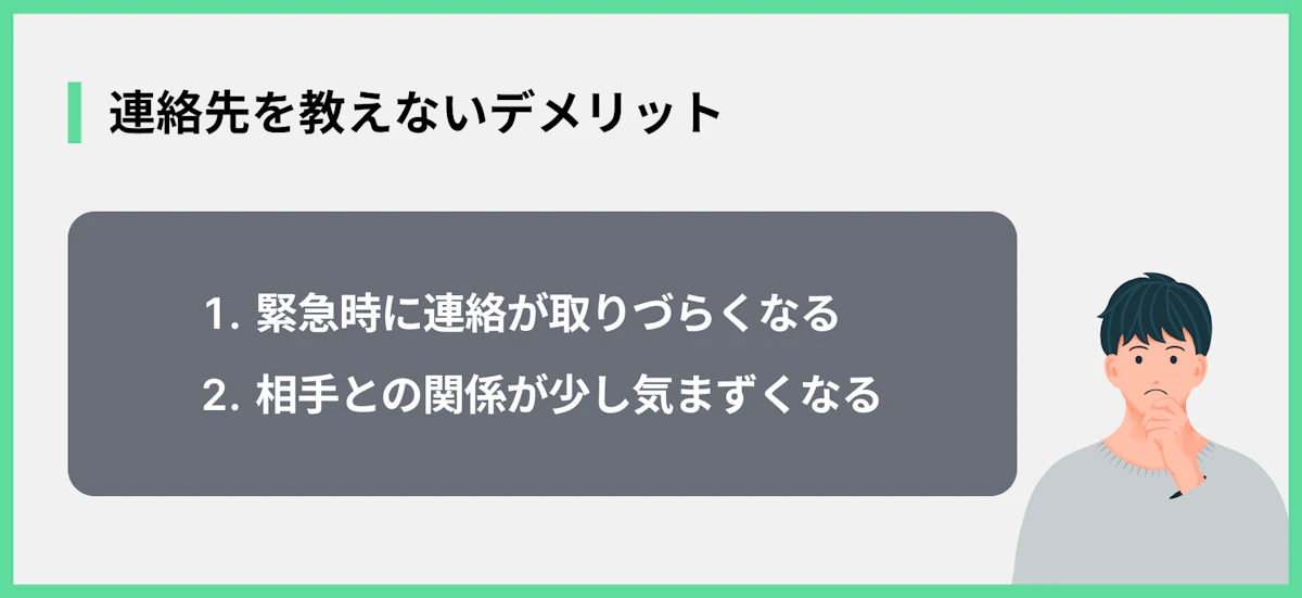連絡先を教えないデメリット