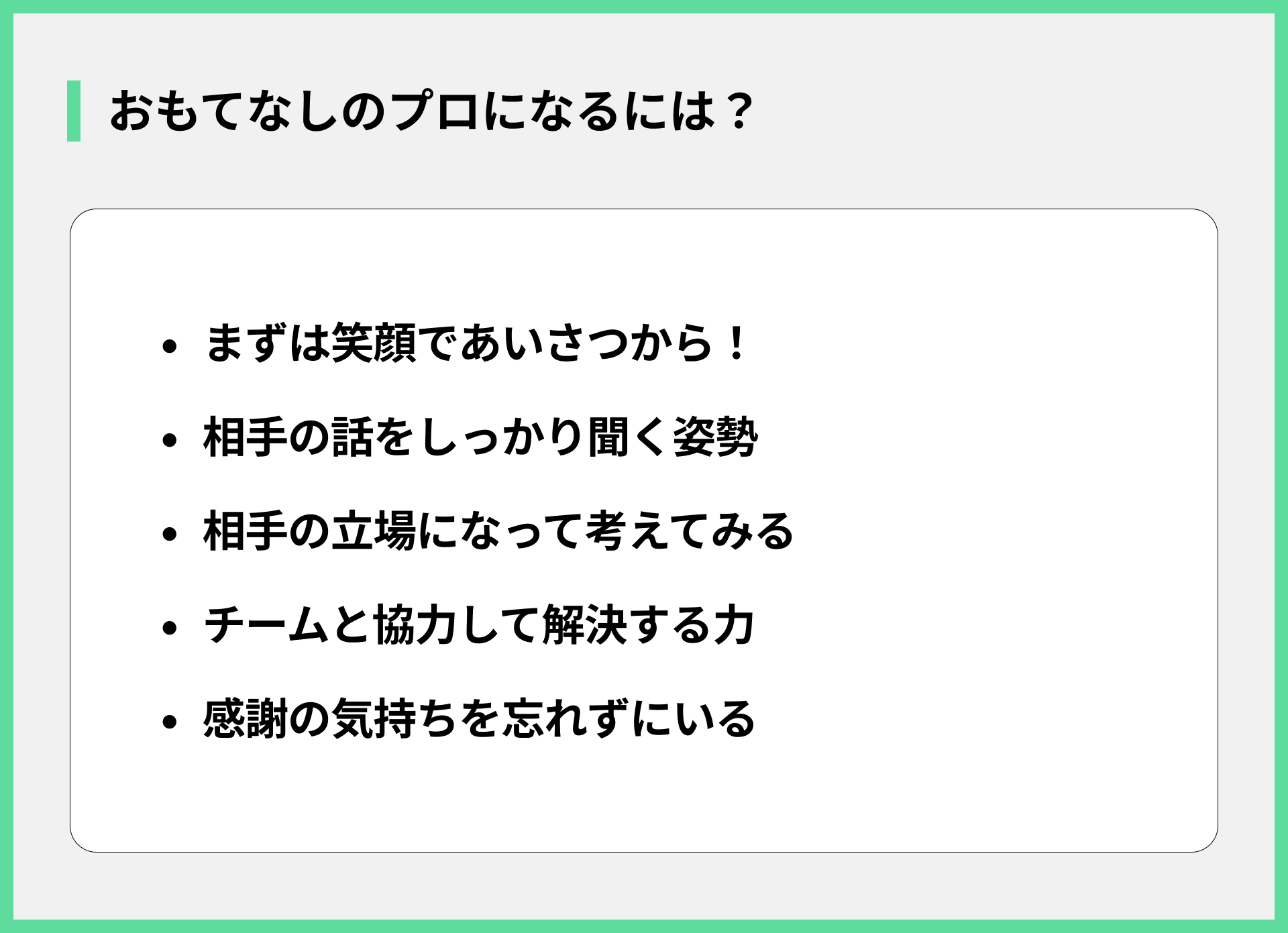 おもてなしのプロになるには？