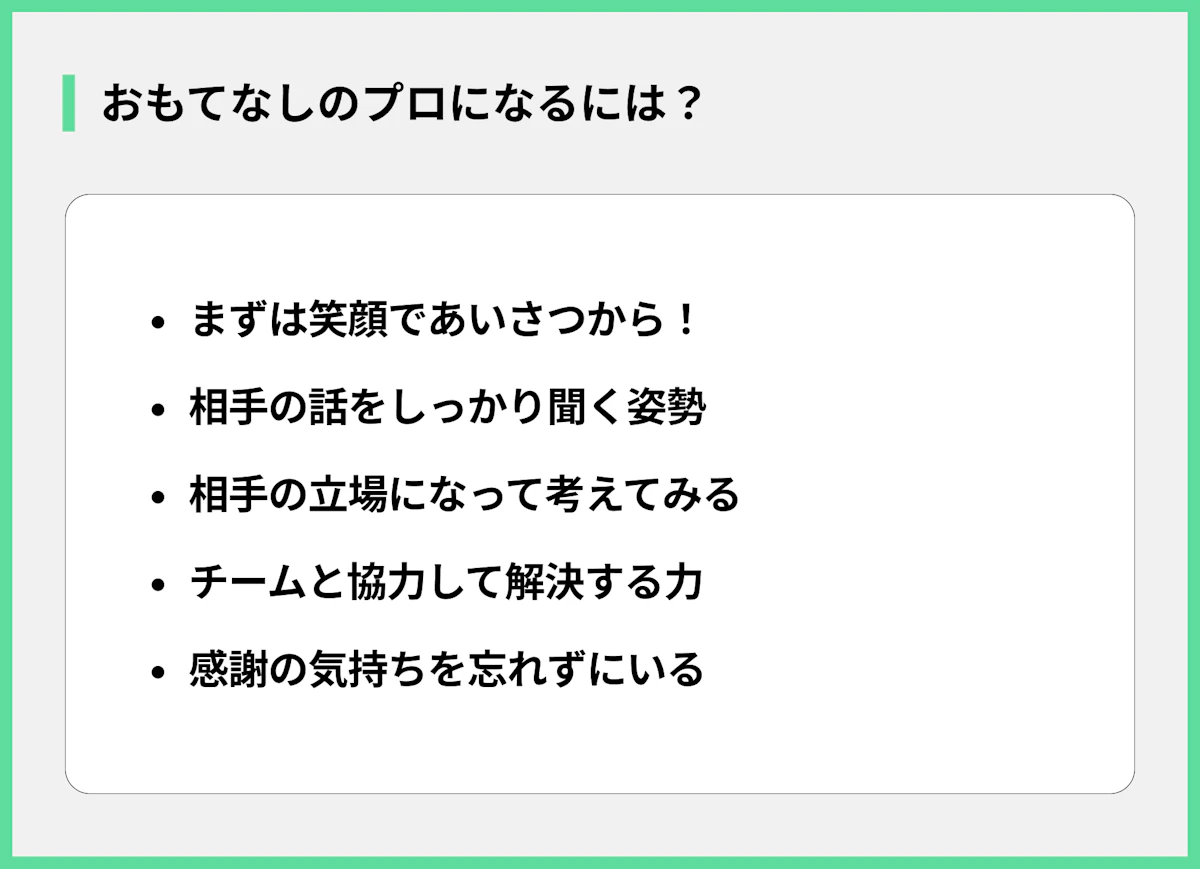 おもてなしのプロになるには?