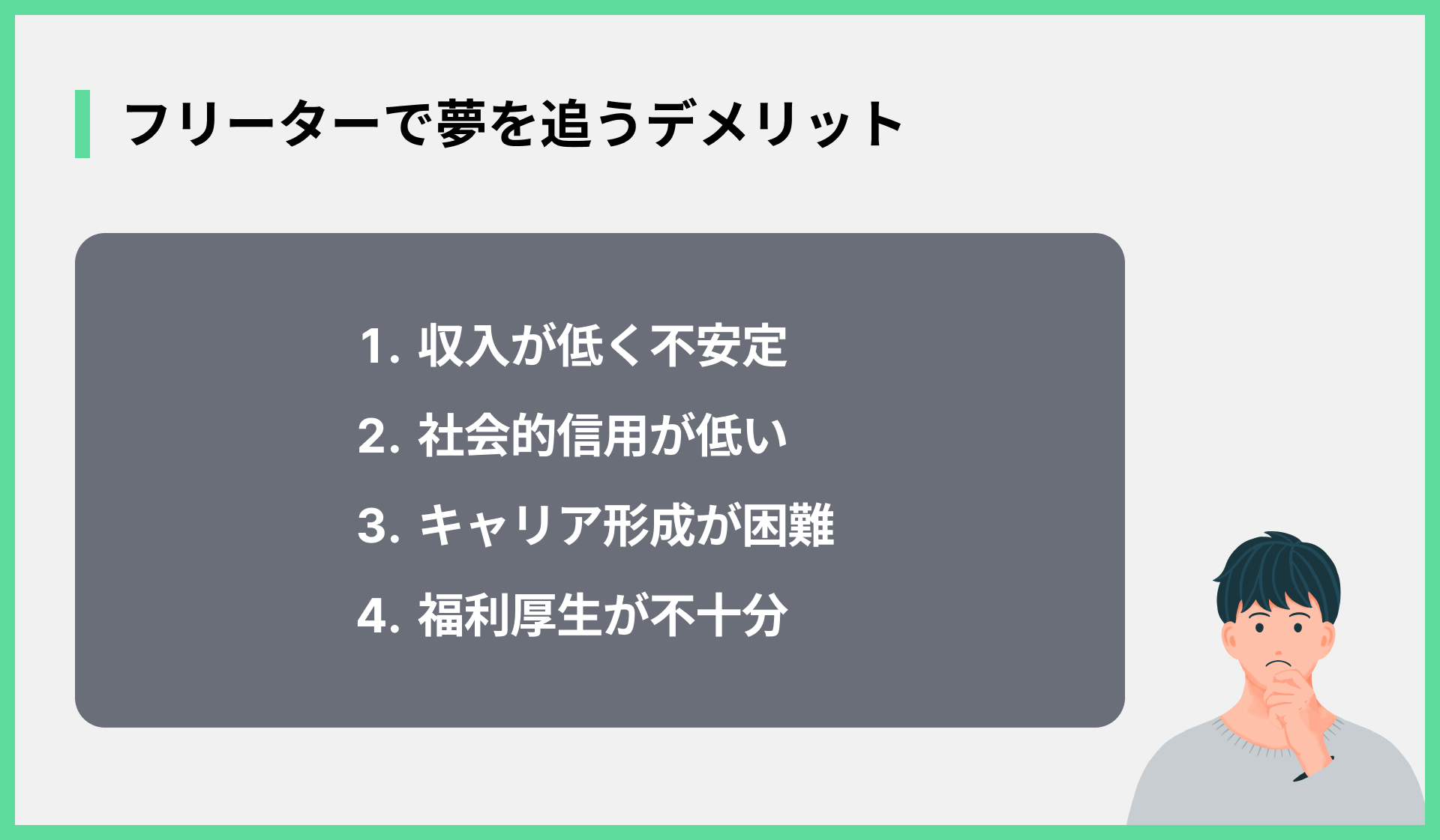 フリーターで夢を追うデメリット