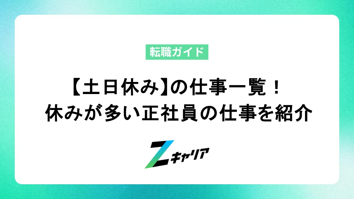 【土日休み】の仕事一覧！未経験から目指せる休みが多い正社員の仕事も紹介します