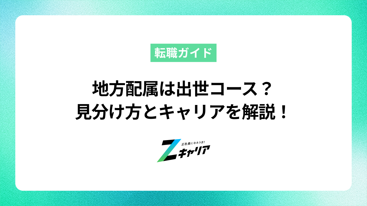 地方配属は出世コース？見分け方とキャリアの考え方を解説