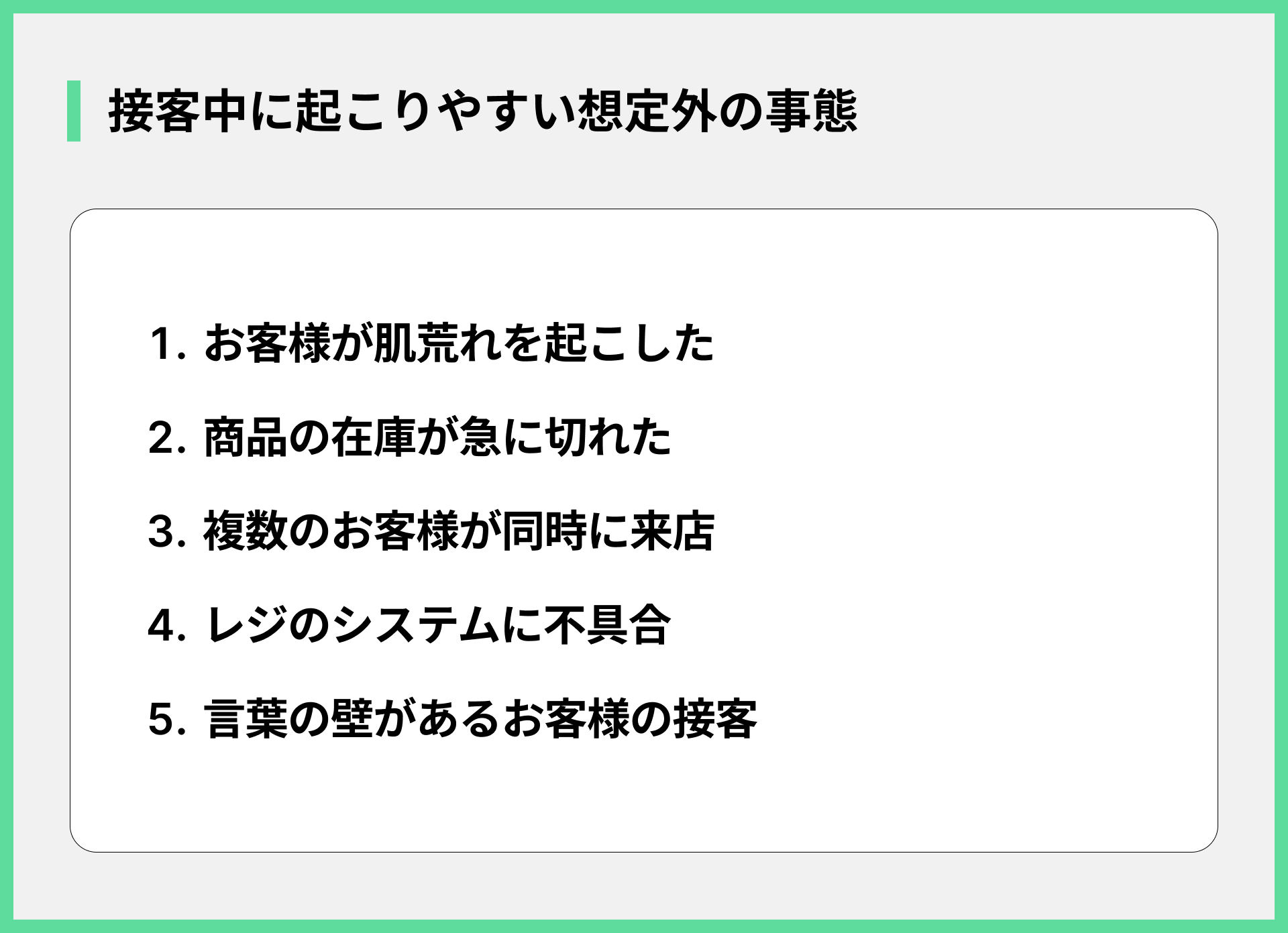 接客中に起こりやすい想定外の事態