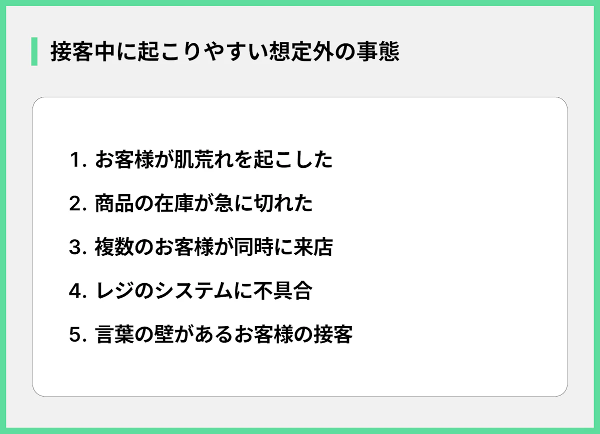 接客中に起こりやすい想定外の事態