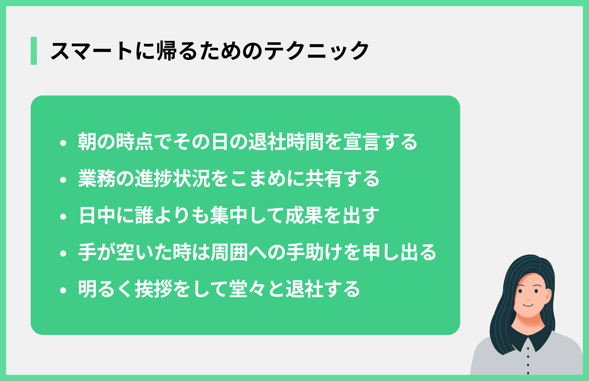 スマートに帰るためのテクニック