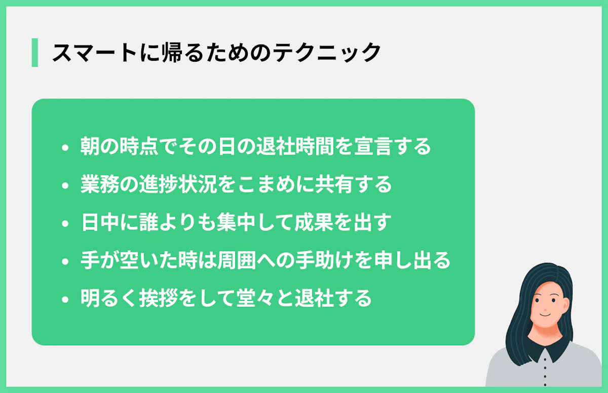 スマートに帰るためのテクニック