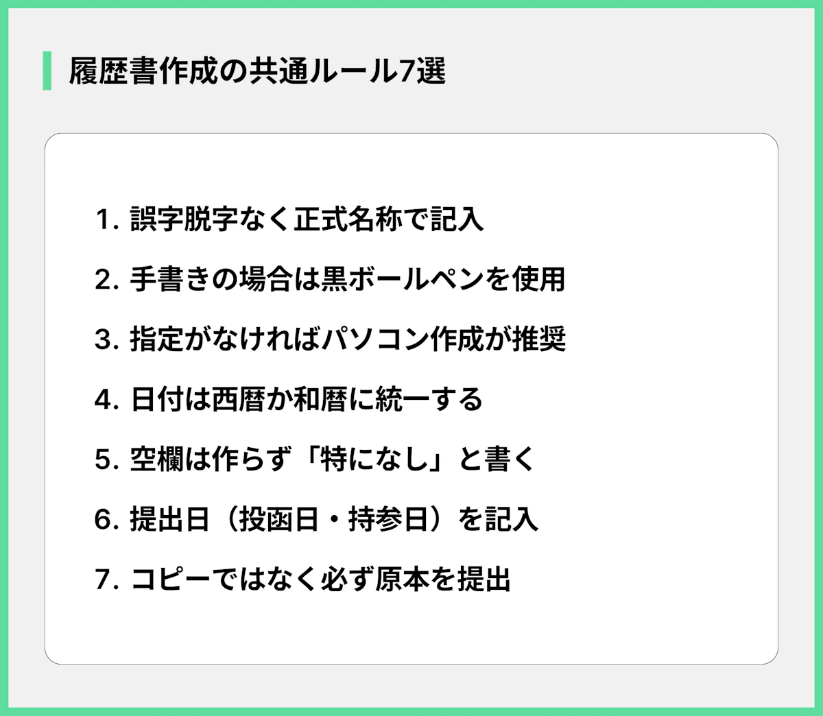 履歴書作成の共通ルール7選