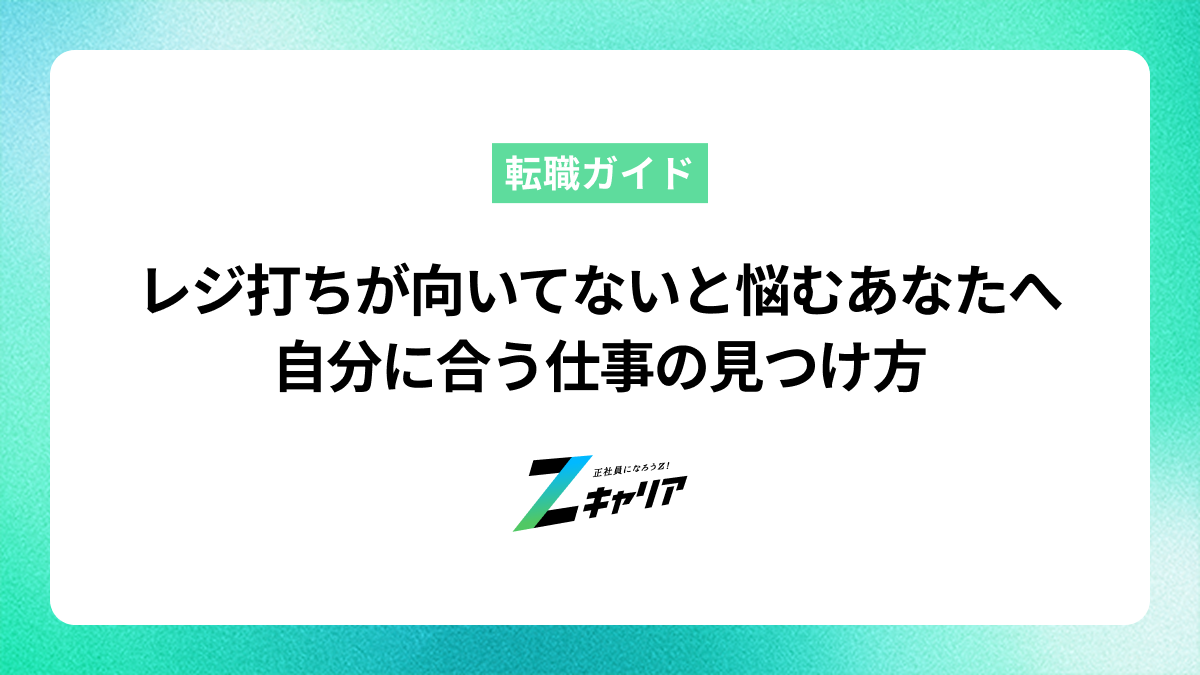 レジ打ちが向いてないと悩むあなたへ。自分に合う仕事の見つけ方