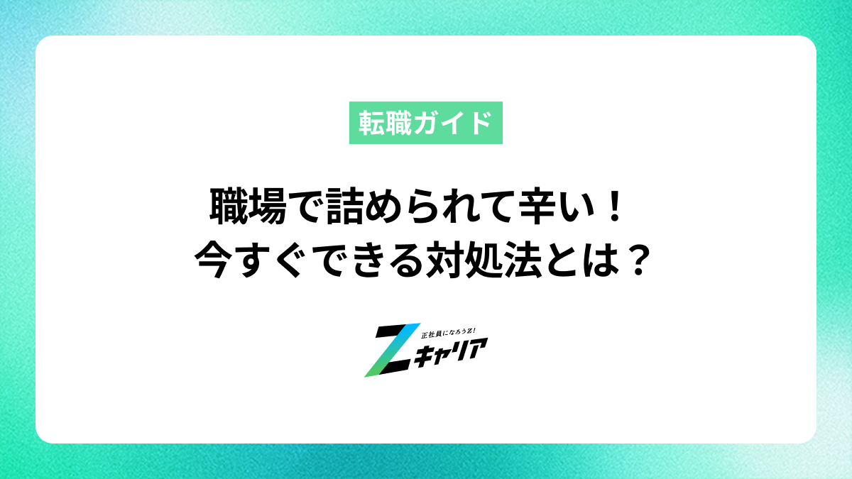 職場で詰められるのが辛いあなたへ。原因と今すぐできる対処法