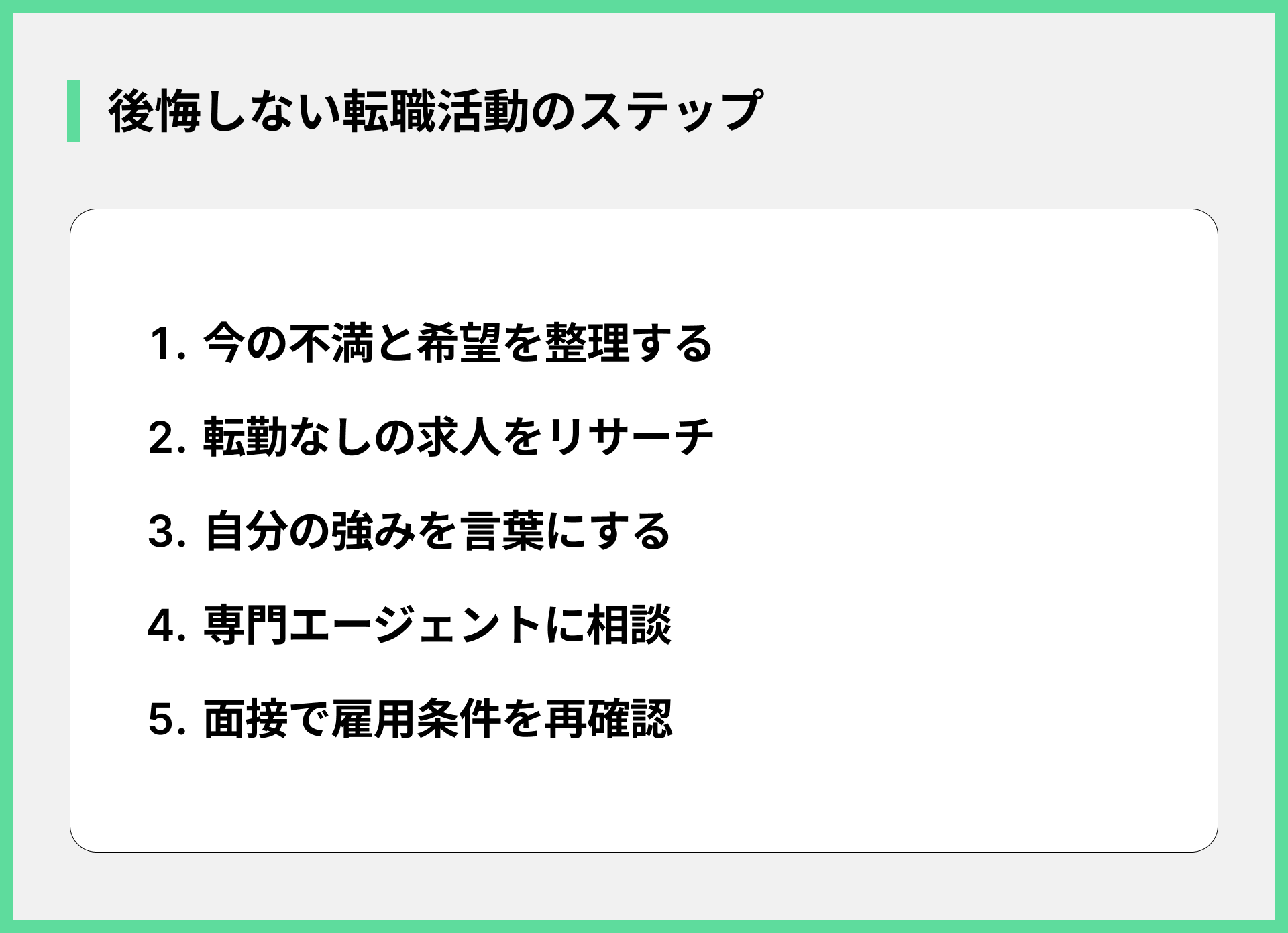 後悔しない転職活動のステップ