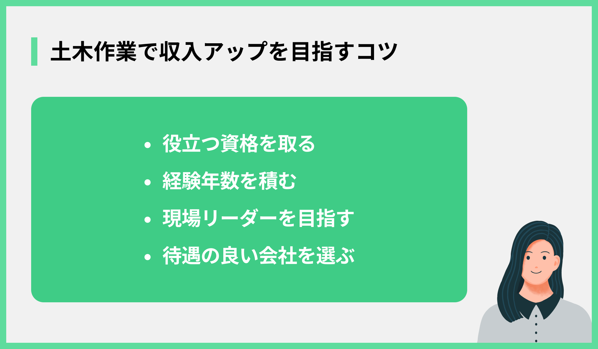 土木作業で収入アップを目指すコツ